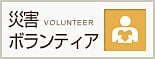 守山市社会福祉協議会：災害ボランティア